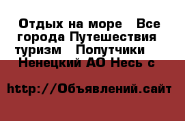 Отдых на море - Все города Путешествия, туризм » Попутчики   . Ненецкий АО,Несь с.